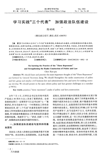 學(xué)習(xí)實(shí)踐"三個(gè)代表"加強(qiáng)政法隊(duì)伍建設(shè)