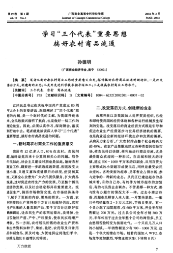 學(xué)習"三個代表"重要思想搞好農(nóng)村商品流通