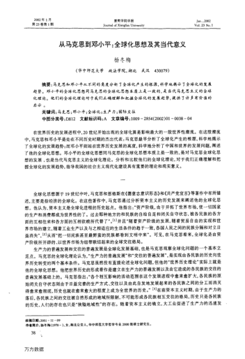 從馬克思到鄧小平:全球化思想及其當(dāng)代意義
