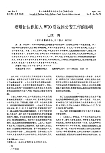 要辯證認識加入WTO對我國公安工作的影響