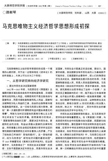 馬克思唯物主義經濟哲學思想形成初探