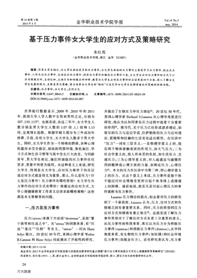基于壓力事件女大學(xué)生的應(yīng)對(duì)方式及策略研究