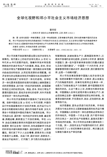 全球化視野和鄧小平社會主義市場經(jīng)濟思想