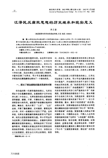 江澤民反腐敗思想的歷史繼承和現(xiàn)實意義