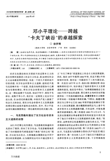 鄧小平理論--跨越"卡夫丁峽谷"的卓越探索