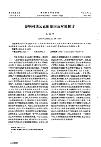 影響司法公正的原因及對策探討