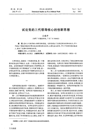 試論黨的三代領導核心的創(chuàng)新思想