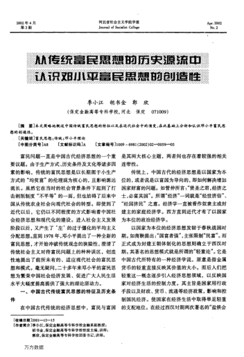 從傳統(tǒng)富民思想的歷史源流中認(rèn)識(shí)鄧小平富民思想的創(chuàng)造性
