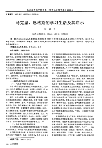 馬克思、恩格斯的學(xué)習(xí)生活及其啟示