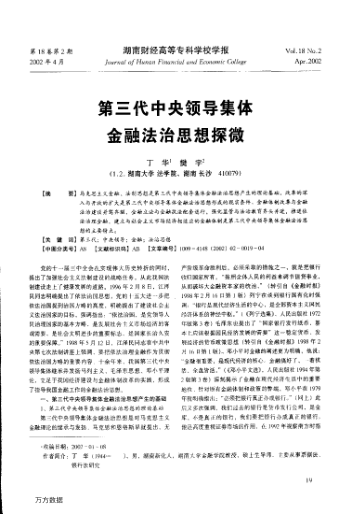 第三代中央領(lǐng)導(dǎo)集體金融法治思想探微