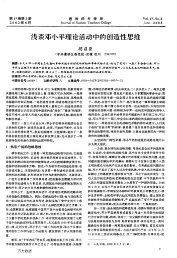 淺談鄧小平理論活動中的創(chuàng)造性思維