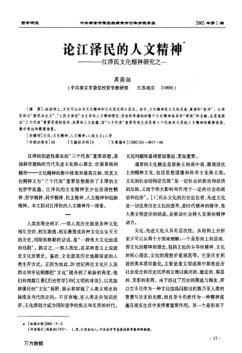 論江澤民的人文精神--江澤民文化精神研究之一