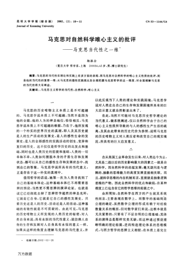馬克思對自然科學(xué)唯心主義的批評——馬克思當代性之一維