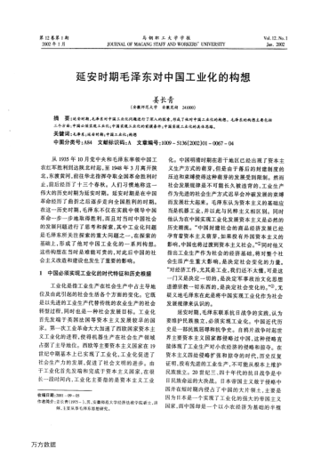 延安時(shí)期毛澤東對(duì)中國(guó)工業(yè)化的構(gòu)想