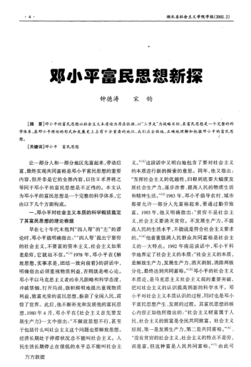 鄧小平富民思想新探