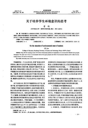 關(guān)于培養(yǎng)學(xué)生環(huán)境意識(shí)的思考