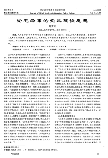 論毛澤東的黨風(fēng)建設(shè)思想