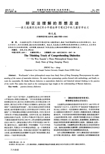 辯證法理解的思想足跡--讀文選德同志的《鄧小平理論學(xué)習(xí)筆記》中的幾篇哲學(xué)論文