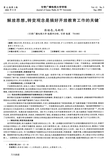 解放思想,轉(zhuǎn)變觀念是搞好開放教育工作的關(guān)鍵