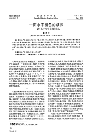 一面永不褪色的旗幟--談《共產(chǎn)黨宣言》的意義