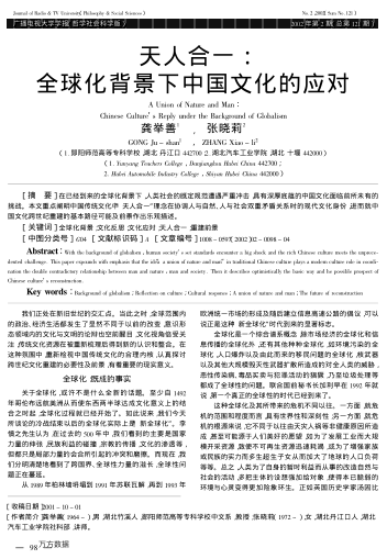 天人合一:全球化背景下中國(guó)文化的應(yīng)對(duì)