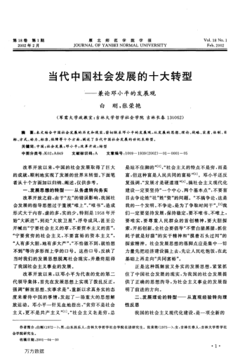 當(dāng)代中國(guó)社會(huì)發(fā)展的十大轉(zhuǎn)型--兼論鄧小平的發(fā)展觀
