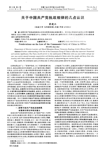 關(guān)于中國共產(chǎn)黨執(zhí)政規(guī)律的幾點認(rèn)識