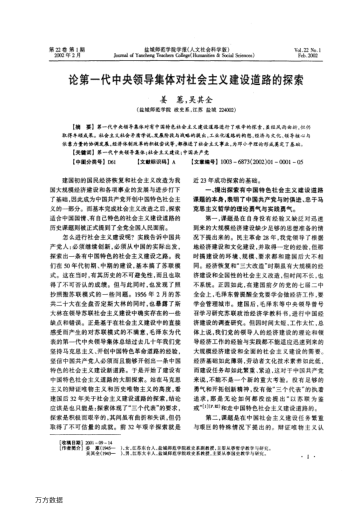 論第一代中央領(lǐng)導(dǎo)集體對社會主義建設(shè)道路的探索