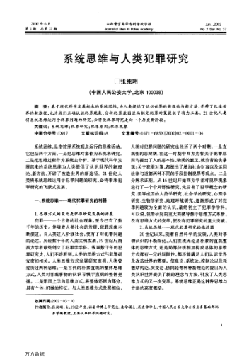 系統(tǒng)思維與人類犯罪研究