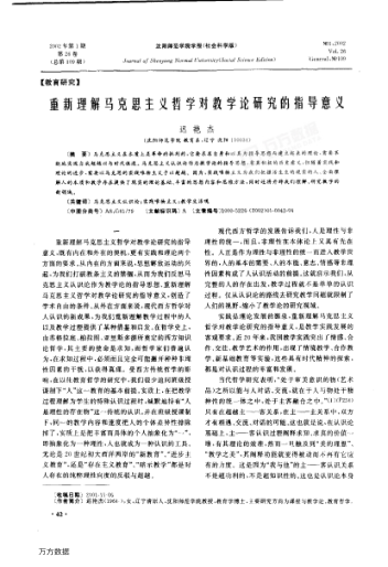 重新理解馬克思主義哲學(xué)對(duì)教學(xué)論研究的指導(dǎo)意義