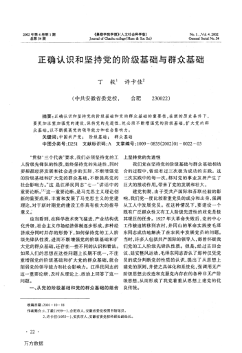 正確認(rèn)識和堅持黨的階級基礎(chǔ)與群眾基礎(chǔ)