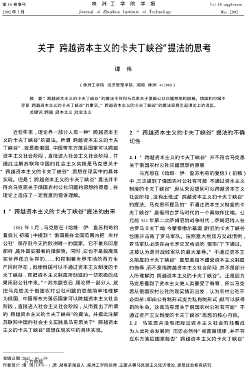 關(guān)于“跨越資本主義的卡夫丁峽谷”提法的思考