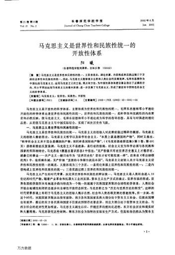 馬克思主義是世界性和民族性統(tǒng)一的開放性體系