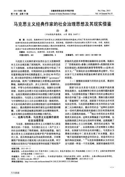 馬克思主義經(jīng)典作家的社會治理思想及其現(xiàn)實借鑒