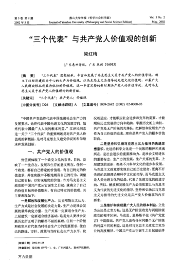 "三個(gè)代表"與共產(chǎn)黨人價(jià)值觀的創(chuàng)新