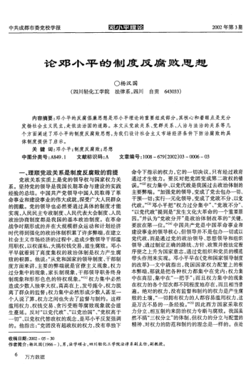 論鄧小平的制度反腐敗思想