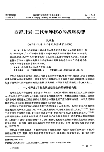 西部開發(fā):三代領(lǐng)導(dǎo)核心的戰(zhàn)略構(gòu)想