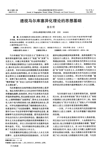 透視馬爾庫(kù)塞異化理論的思想基礎(chǔ)