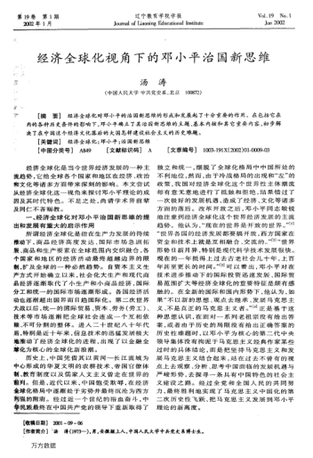 經(jīng)濟全球化視角下的鄧小平治國新思維