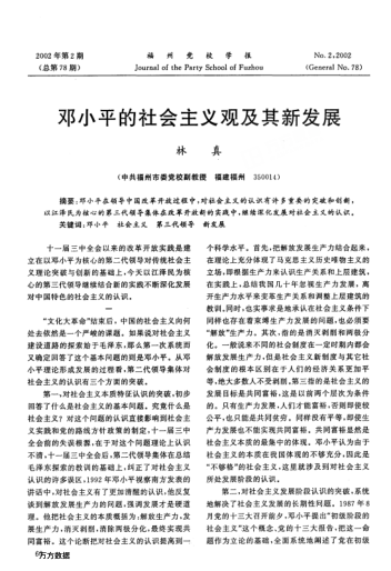 鄧小平的社會(huì)主義觀及其新發(fā)展