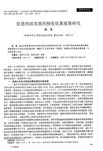 促進西部發(fā)展的稅收優(yōu)惠政策研究