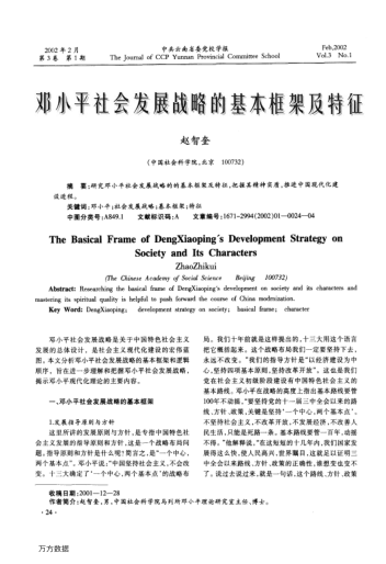 鄧小平社會(huì)發(fā)展戰(zhàn)略的基本框架及特征