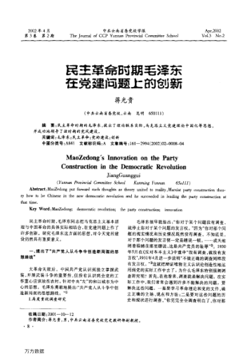 民主革命時(shí)期毛澤東在黨建問(wèn)題上的創(chuàng)新