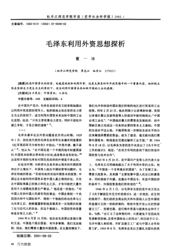 毛澤東利用外資思想探析