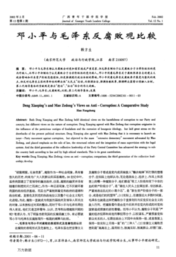 鄧小平與毛澤東反腐敗觀比較