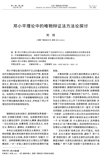 鄧小平理論中的唯物辯證法方法論探討