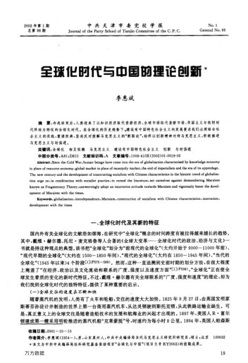 全球化時(shí)代與中國的理論創(chuàng)新