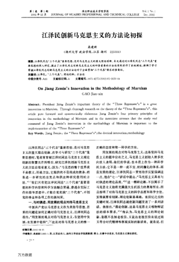 江澤民創(chuàng)新馬克思主義的方法論初探