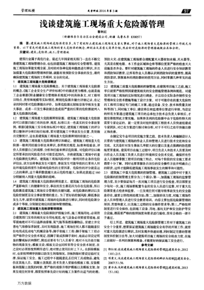 淺談建筑施工現(xiàn)場(chǎng)重大危險(xiǎn)源管理