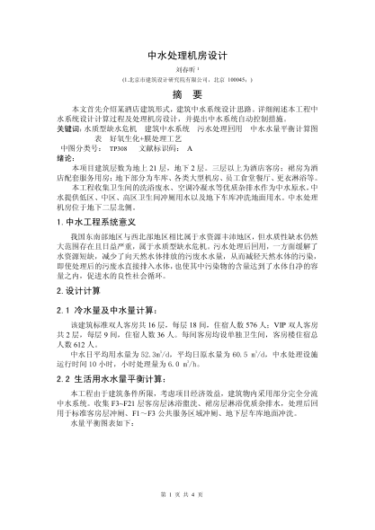 中水處理機(jī)房設(shè)計(jì)